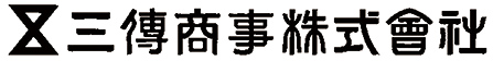 三傳商事株式会社